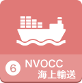 NVOCC海上輸送